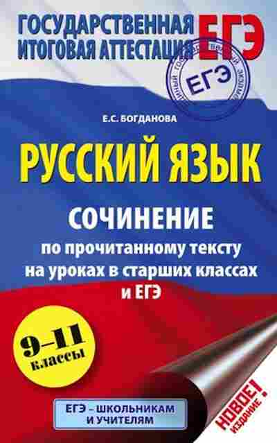 Книга ЕГЭ Русс.яз. Сочинение по прочитанному тексту Богданова Е., б-704, Баград.рф